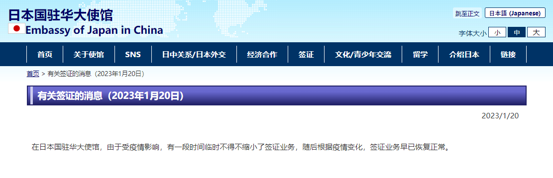 日本驻华大使馆：签证业务已恢复正常