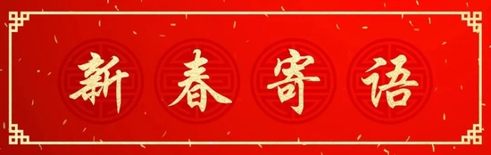 2023新春献词|创金合信基金苏彦祝：持续提升投研能力 加大投资者陪伴投入