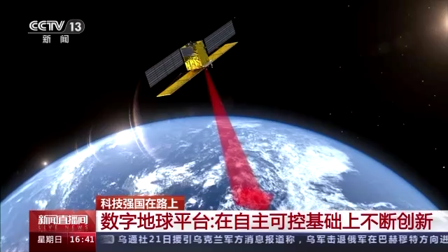 科技强国在路上丨数字地球平台：在自主可控基础上不断创新