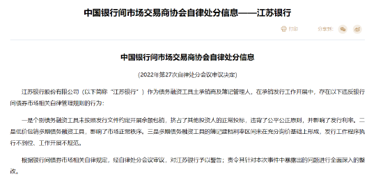 低价包销多期债务融资工具等违规 江苏银行被中国银行间市场交易商协会警告并责令整改