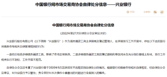 低价包销多期债务融资工具等违规 兴业银行被中国银行间市场交易商协会警告并责令整改