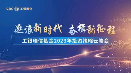 共议时代新机遇 工银瑞信基金2023投资策略云峰会成功举办