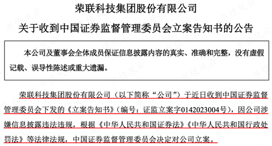 信创概念大牛股荣联科技突遭证监会立案！原老板王东辉丢掉控制权后仍在掏空上市公司资金！