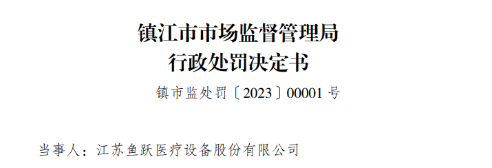 哄抬血氧仪价格，鱼跃医疗被罚