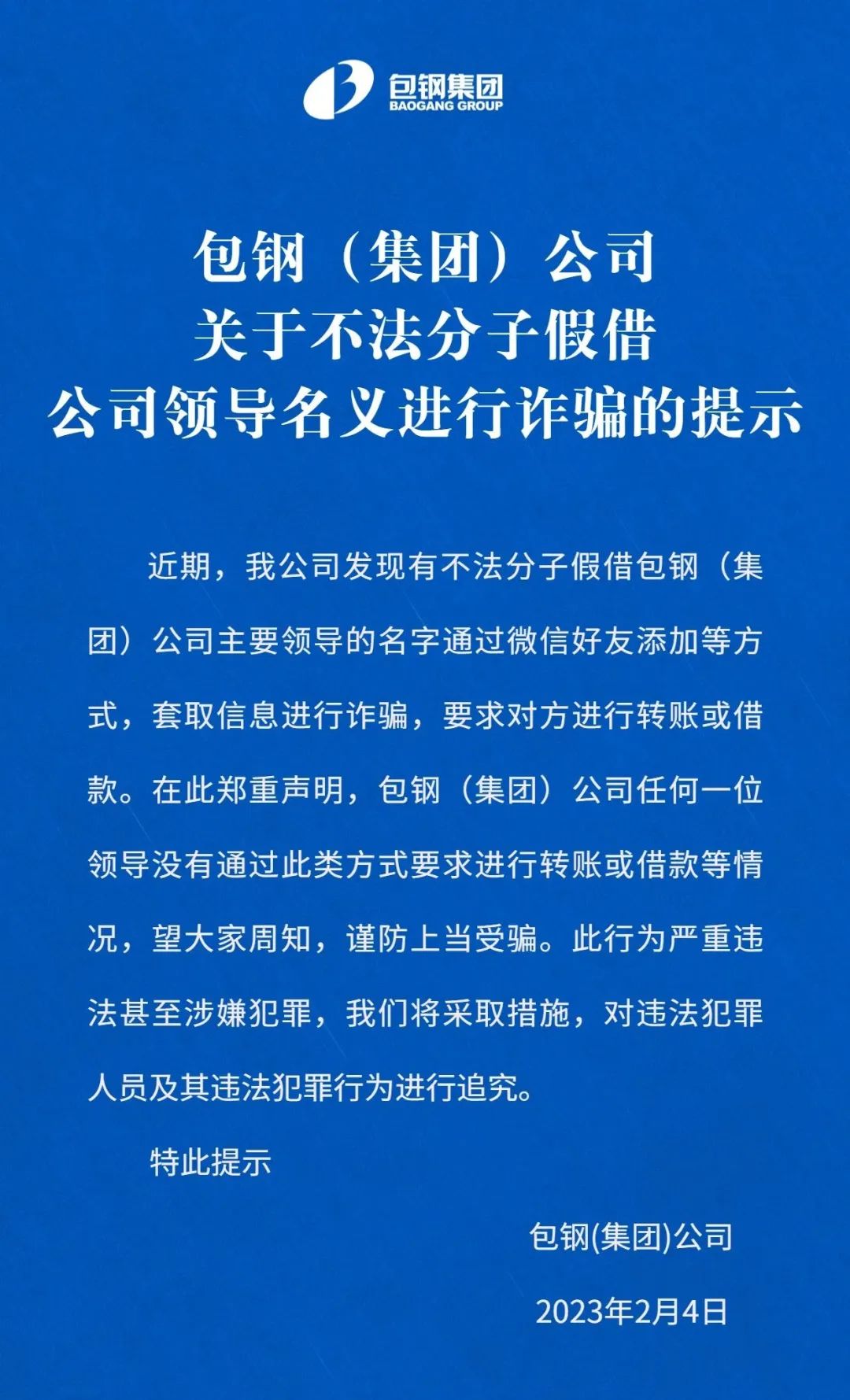 包钢（集团）公司：有不法分子假借公司领导名义诈骗