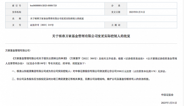 万家基金实控人变更获批！中泰证券持股比例增至60%，转让方4年大赚超2亿元