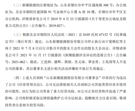 法院裁定书还能送错地方？ 新潮能源局面奇特：目前两董事会、两公章并存