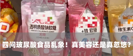 四问玻尿酸食品乱象后续！小红书下架违规笔记，多平台网店整改