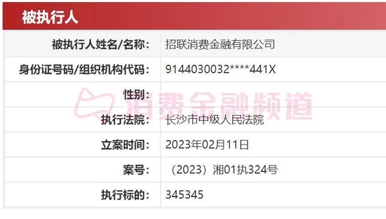 突发！招联消费金融首次列入被执行人