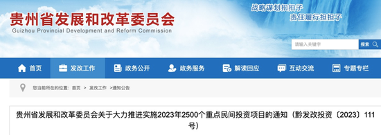 贵州再次释放重磅引资信息！84个涉酒项目拟招商960亿