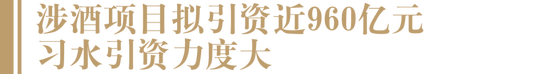 贵州再次释放重磅引资信息！84个涉酒项目拟招商960亿