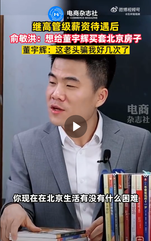 俞敏洪要凑钱给董宇辉在北京买房？董宇辉调侃：老头骗我好几次了