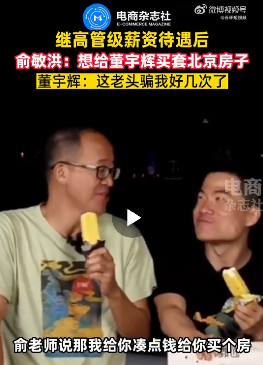 俞敏洪要凑钱给董宇辉在北京买房？董宇辉调侃：老头骗我好几次了