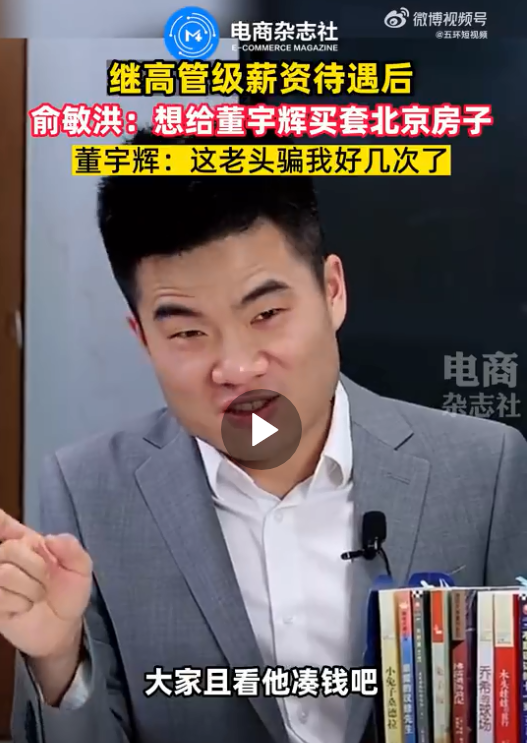 俞敏洪要凑钱给董宇辉在北京买房？董宇辉调侃：老头骗我好几次了