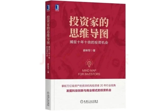 姜昧军：投资家的思维导图，寻找10年10倍的投资机会