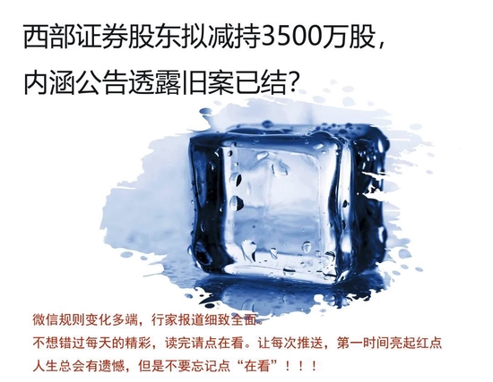 内涵公告，西部证券股东拟减持3500万股，与首创集团旗下私募旧案已结？