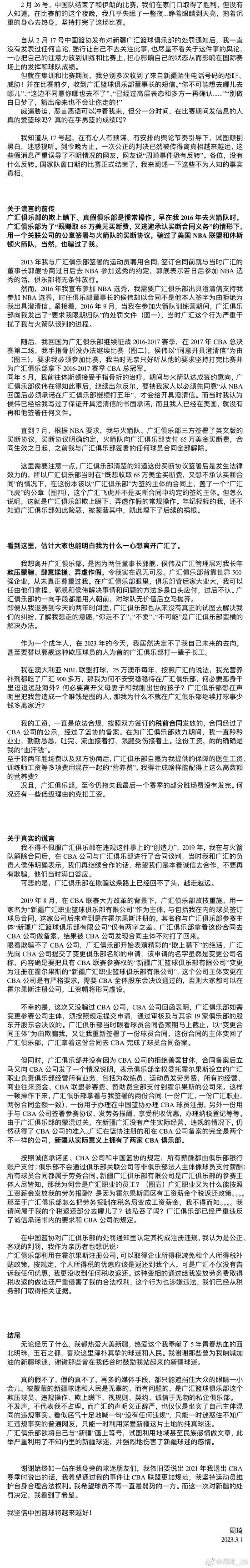 新疆男篮宣布退出CBA！周琦长文回应：新疆广汇俱乐部董事长发短信威胁“豁出命也不让你走”