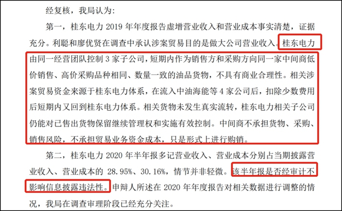 桂东电力董秘独家回应：两年虚增近68亿收入，重大违规被处罚，涉嫌利益输送？