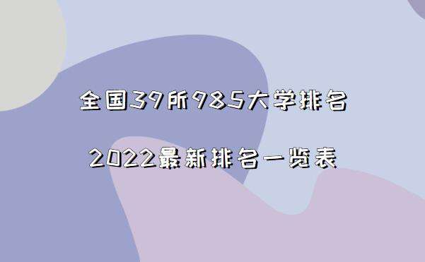 985师范大学名单排名 全国最好的师范大学985