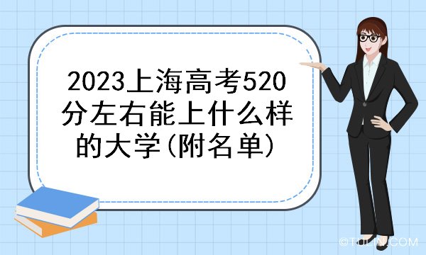 高考七百二十分能上什么大学 高考七百二十分能上什么大学呢