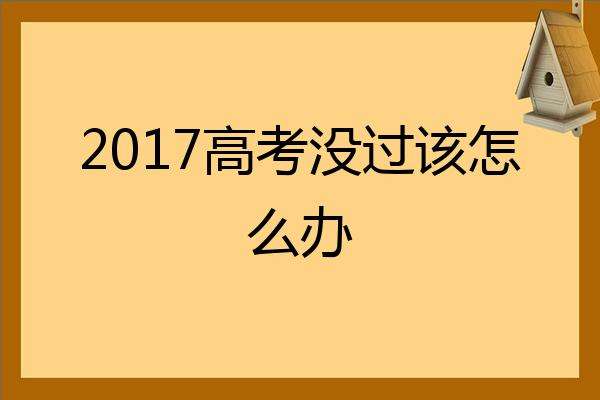 2023高考报名错过怎么办 2021错过高考报名时间如何补报