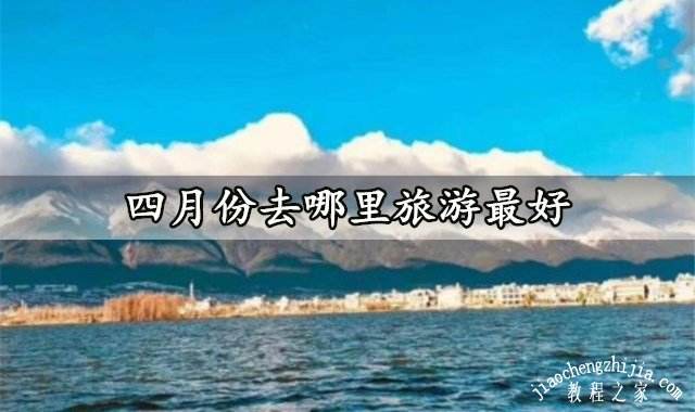 目前适合旅游的地方是哪里 目前最适合旅游的地方是哪里