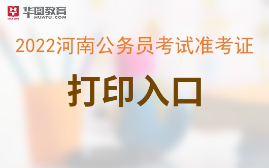 准考证打印入口官网2022省考 2021年省考准考证打印入口官网