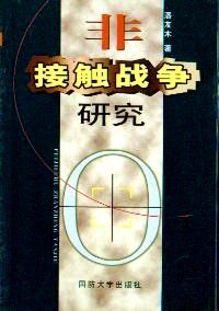 非战争军事行动原本 军事战争中主帅的作用