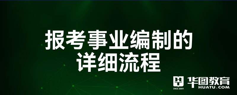 事业编怎么报名 2022事业编怎么报名