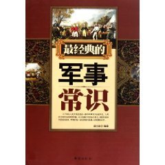 现代基本军事常识 现代基本军事常识包括