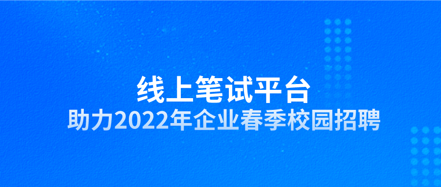 线上考试平台 好专业线上考试平台