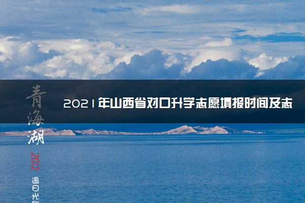 山西对口升学报名流程 山西对口升学报名流程图