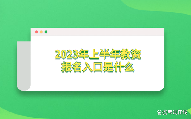 2023年网上报名入口 2021年社会考生网上怎么报名