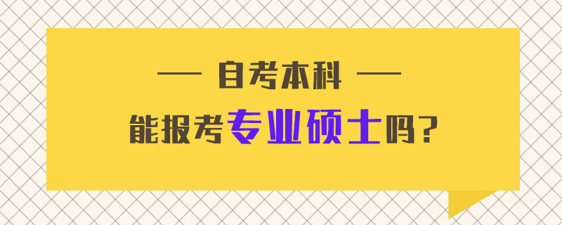 自考本科费用大概是多少 自考本科考试费用大约多少