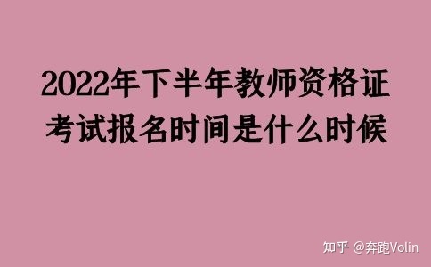 2022下半年教资报名官网 教资报名2022报名入口官网