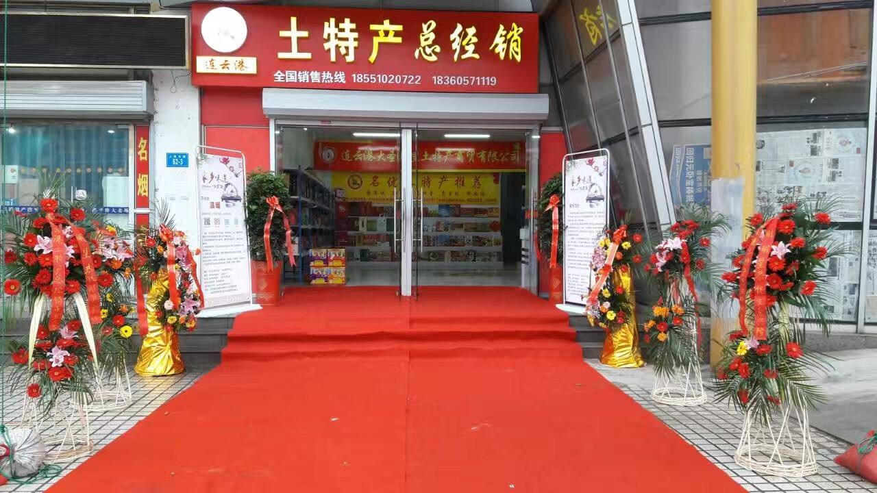 土特产专卖店 徐州土特产专卖店