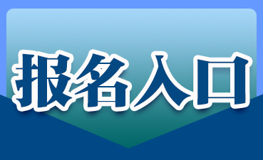 公务员报名入口官网 陕西省考公务员报名入口官网