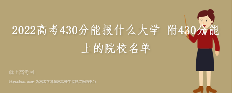 430分能考上二本吗 今年文科430分能上二本吗