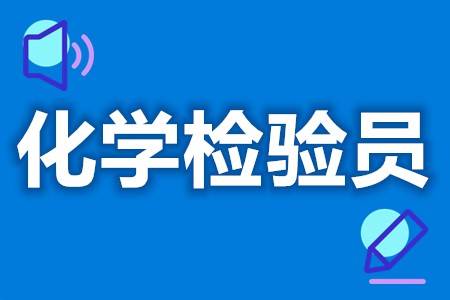 化学检验员资格证 化学检验员资格证有什么用