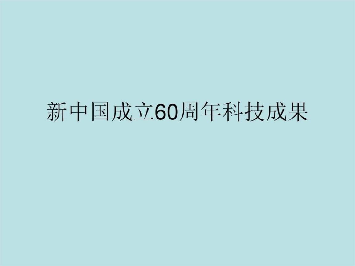 我国科技成就有哪些 近三年我国科技成就有哪些