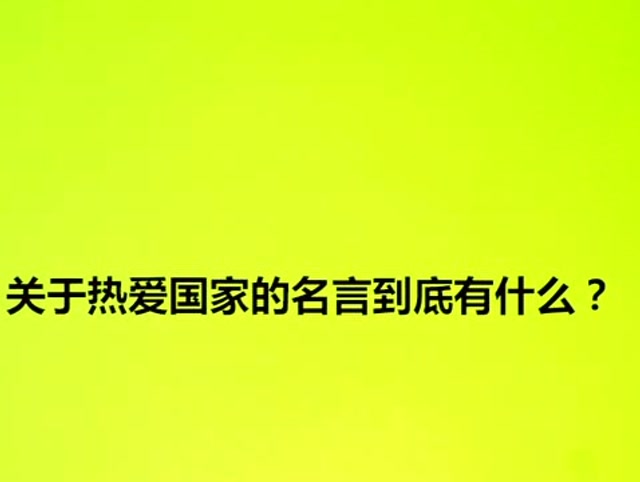 关于国家的名言 关于国家的名言警句长一点的