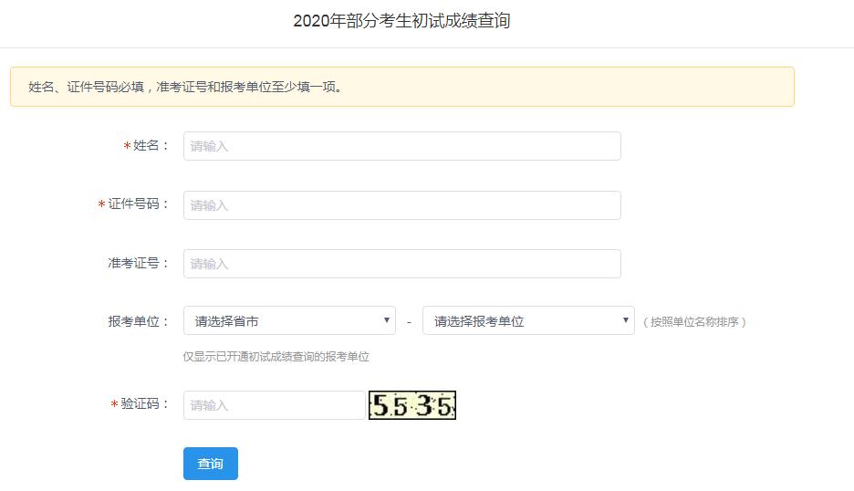 2020查询成绩平台登录入口 2020查询成绩平台登录入口官网