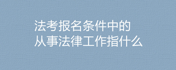 现在法考报名条件 法考报名条件非法学的可以报名吗