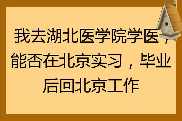 如果想学医去哪个大学 如果想学医去哪个大学好