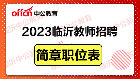 2023年河北教师编制考试公告 2023年河北教师编制考试公告在哪里看