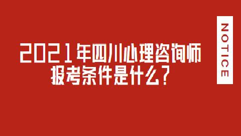 2021年报考心理咨询师政策 2021年报考心理咨询师政策变化