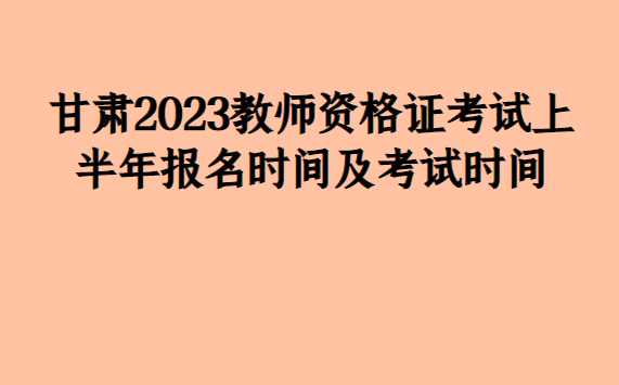 2023年上半年教师资格证考试时间 河南2023年上半年教师资格证考试时间