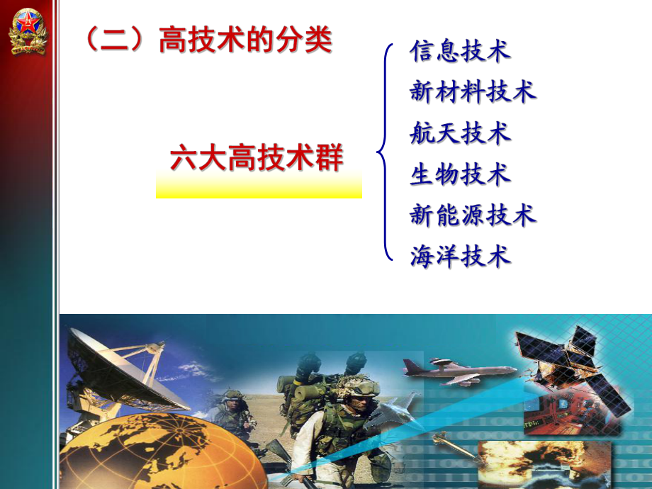 军事高技术可以分为 军事高技术分为基础技术和应用技术