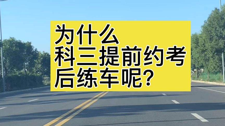 科三为啥练的差的都过了 为什么科三练得好的反而不过